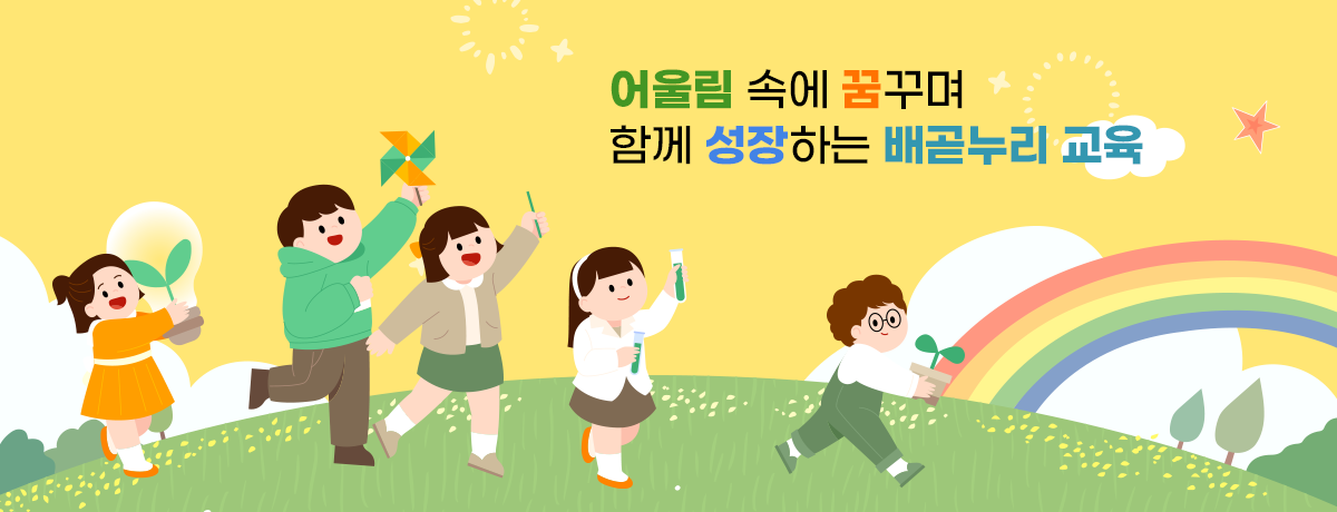 어울림 속에 꿈꾸며 함께 성장하는 배곧누리 교육