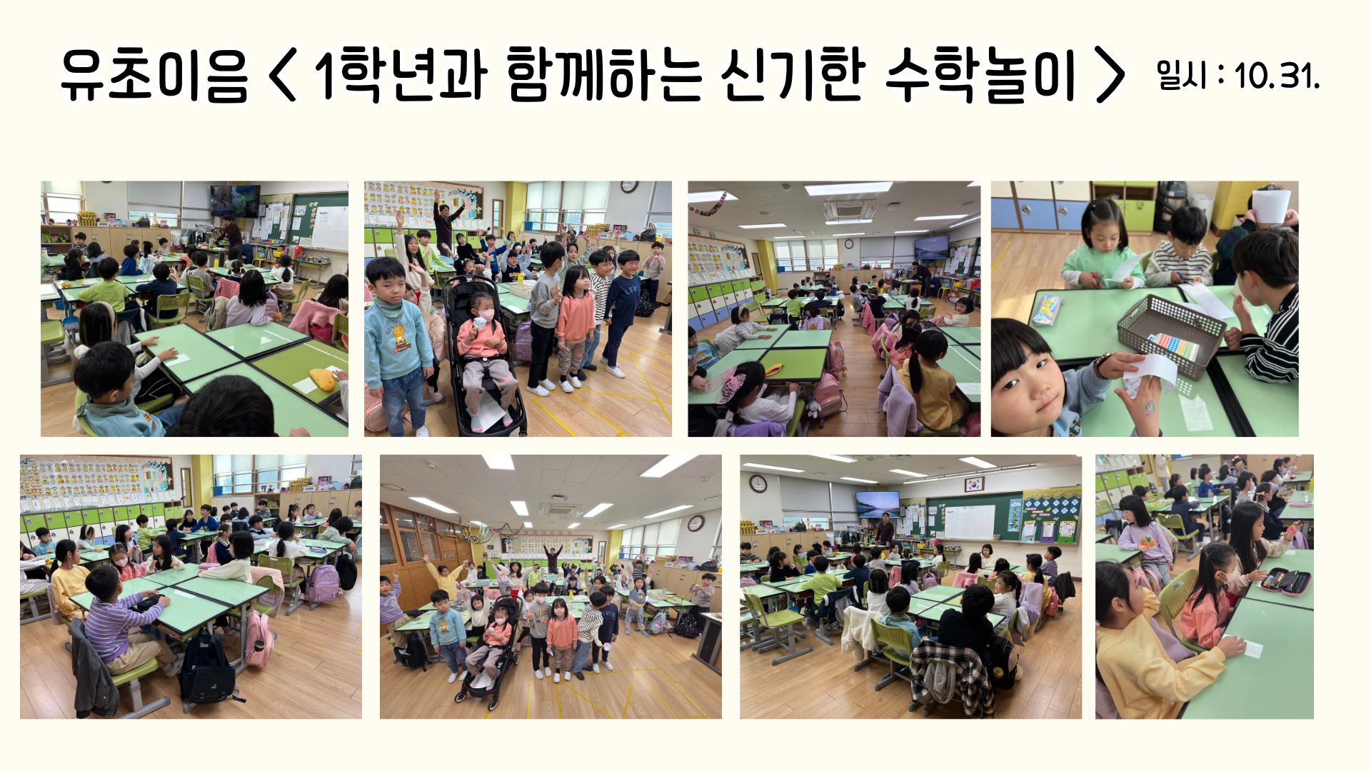 유초이음 < 1학년과 함께하는 신기한 수학놀이 >