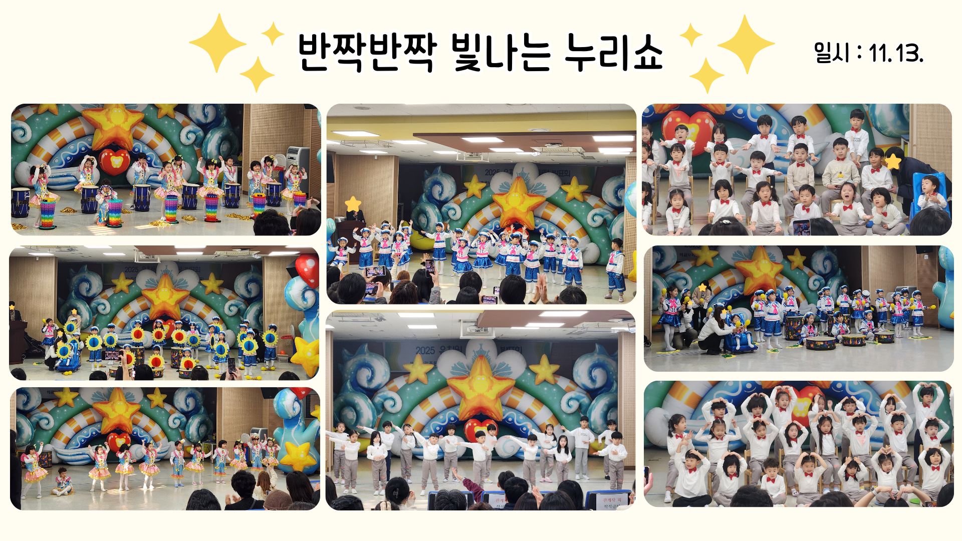 교육과정 발표회 <반짝반짝 빛나는 누리쇼>