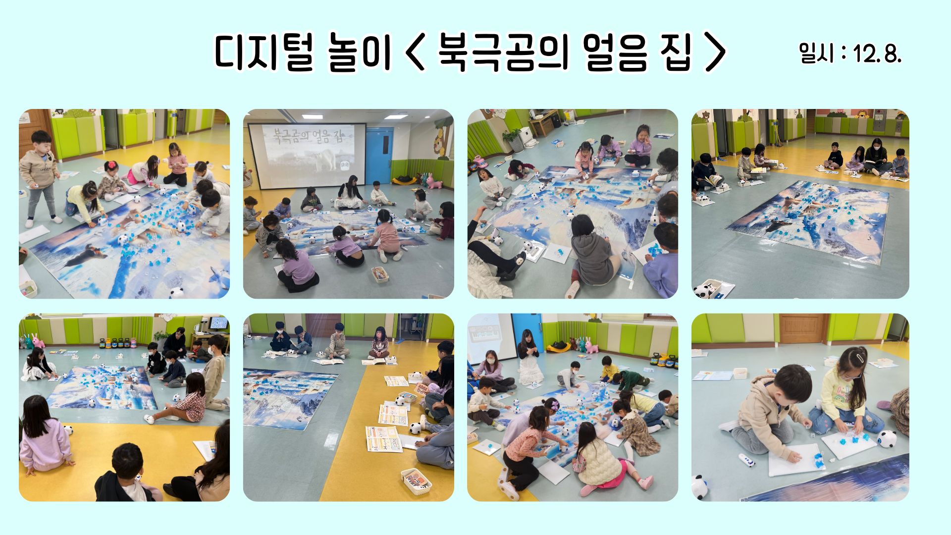 디지털 놀이 < 북극곰의 얼음 집 >