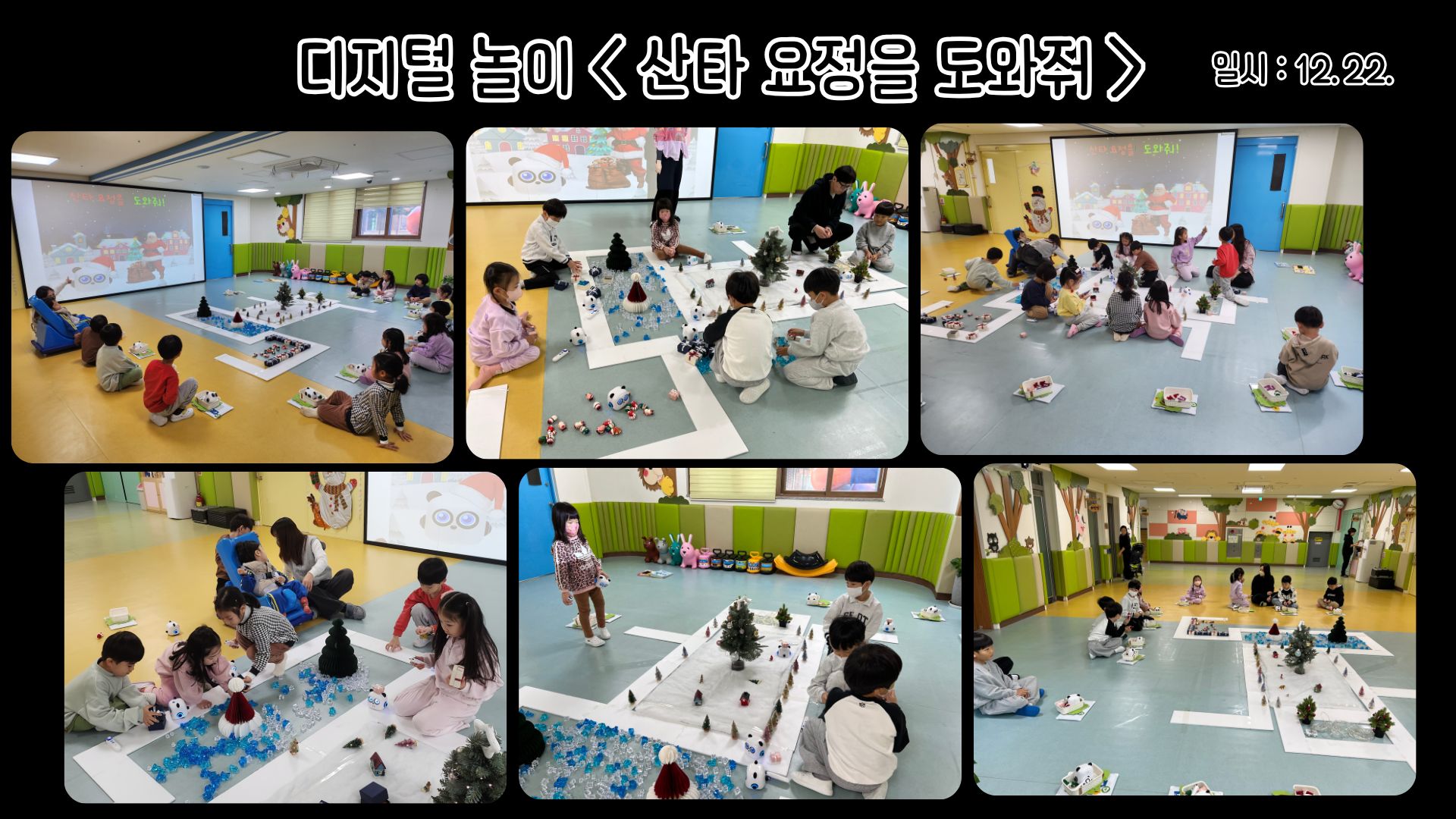 디지털놀이 <산타 요정들을 도와줘>